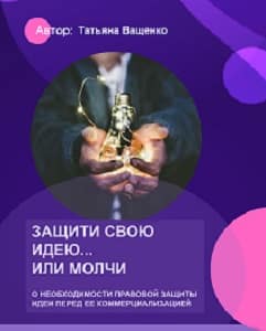 Защити свою идею... Защити свою идею