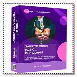 Защита авторских идей