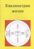 Книга "Квалиметрия жизни" Книга "Квалиметрия жизни"