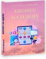 Бизнес на идее Бизнес на идеях