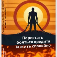 Перестать бояться кредита и жить спокойно