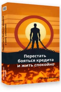 Перестать бояться кредита и жить спокойно Перестать бояться кредита и жить спокойно