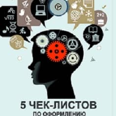Чек-листы по оформлению оригинальных идей