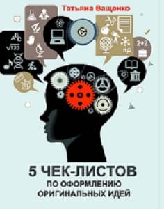 5 чек-листов по регистрации идей Чек-листы по оформлению оригинальных идей