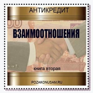 Книга "Антикредит: взаимоотношения"