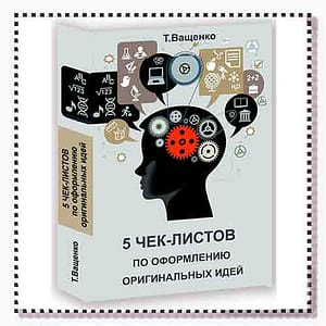 чек-листы по регистрации идей