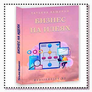 Бизнес на идее