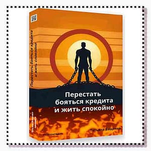 Перестать бояться кредита и жить спокойно