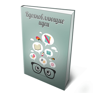 Книга "Вдохновляющие идеи" Книга "Вдохновляющие идеи"